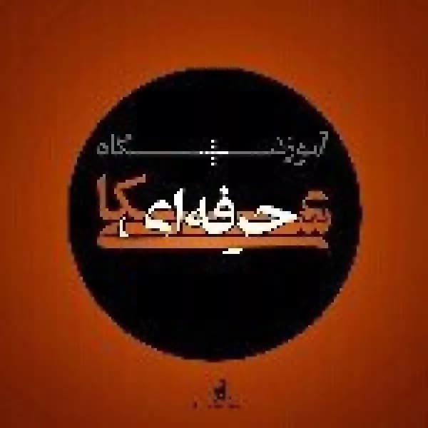 آموزشگاه عکاسی حرفه ای