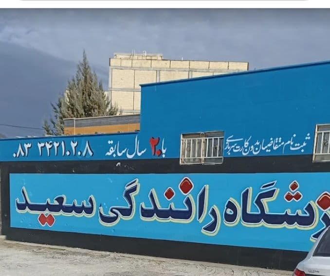 آموزشگاه رانندگی سعید