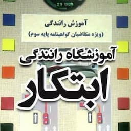 آموزشگاه رانندگی ابتکار مشهد