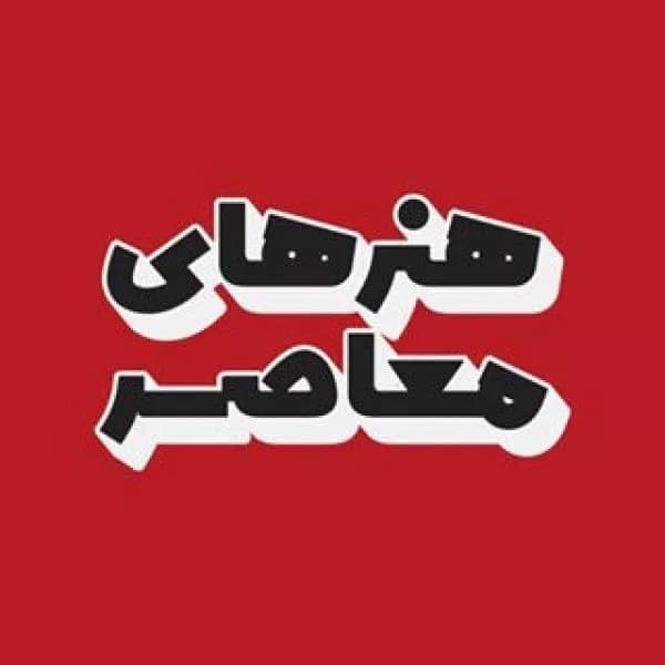 آموزشگاه بازیگری هنر های معاصر