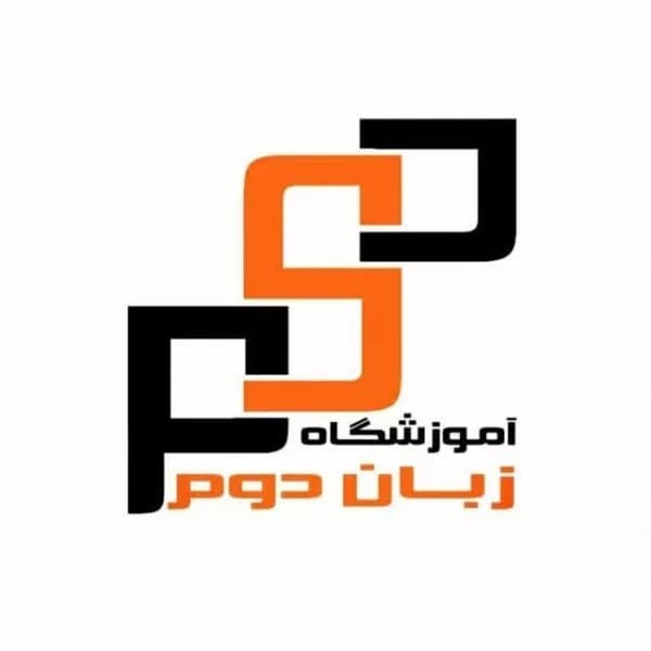 آموزشگاه زبان دوم