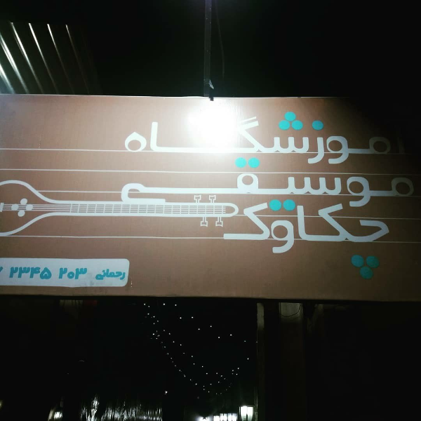 آموزشگاه موسیقی چكاوك