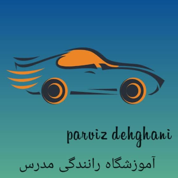 آموزشگاه رانندگی مدرس