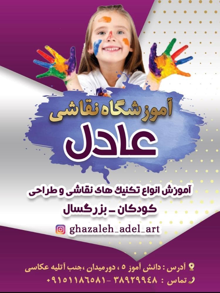 آموزشگاه نقاشی و طراحی عادل