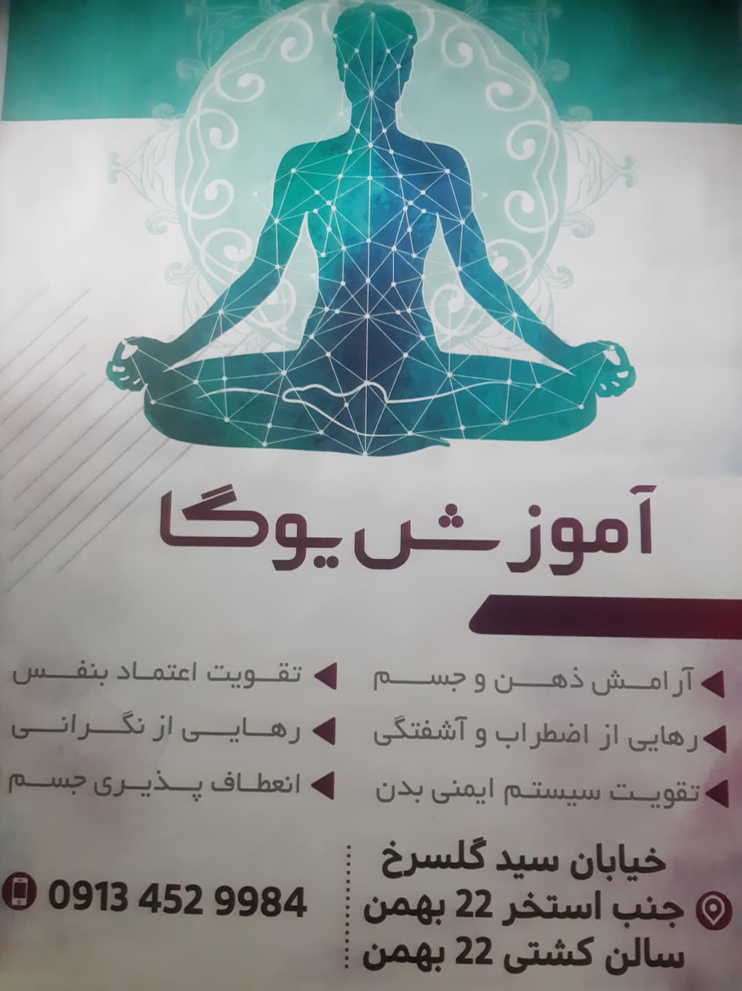 باشگاه یوگا ۲۲ بهمن