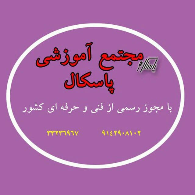 آموزشگاه کامپیوتر پاسکال