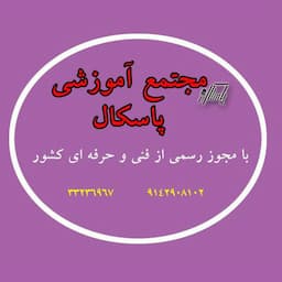 آموزشگاه کامپیوتر پاسکال