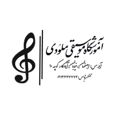 آموزشگاه موسیقی ملودی