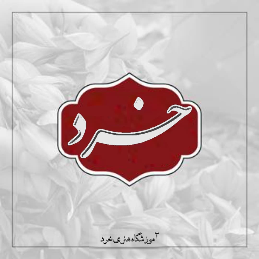 آموزشگاه فنی و حرفه ای خرد
