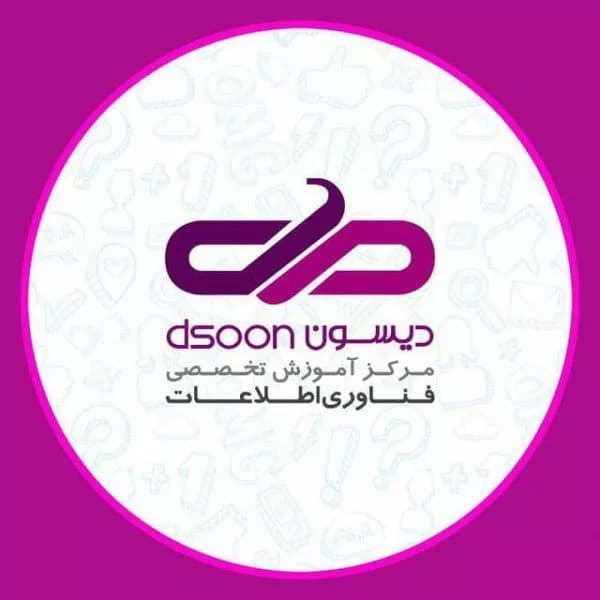  آموزشگاه کامپیوتر و حسابداری دیسون