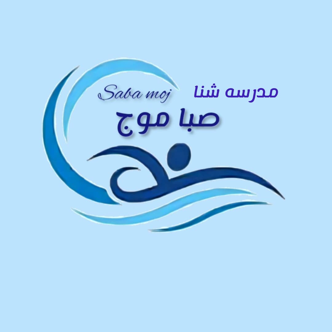 مدرسه شنا صباموج