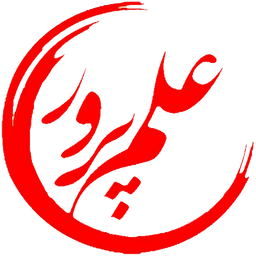 آموزشگاه فنی حرفه ای علم پرور