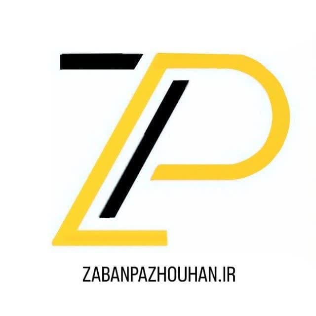 آموزشگاه زبان های خارجه زبان پژوهان