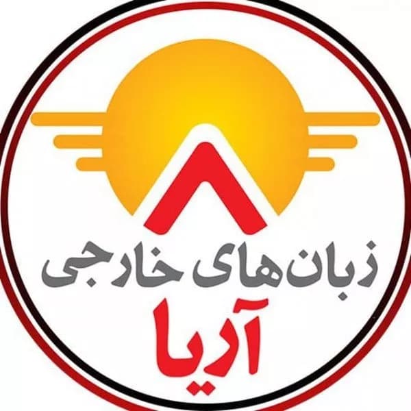 آموزشگاه زبان آریا