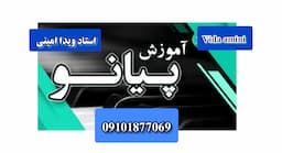 آموزش تخصصی پیانو و موسیقی کودکان ویدا امینی