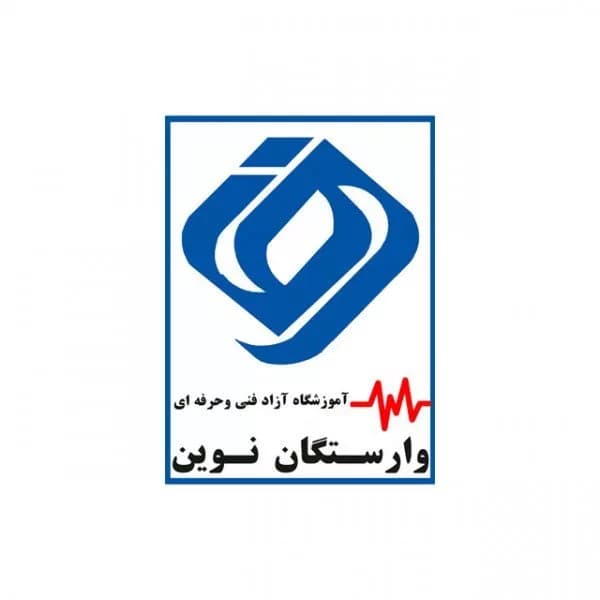آموزشگاه فنی و حرفه‌ای وارستگان نوین