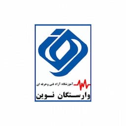آموزشگاه فنی و حرفه‌ای وارستگان نوین