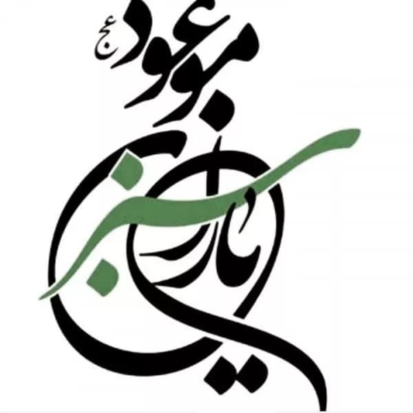 آموزشگاه قرآنی یاران سبزموعود(عج)