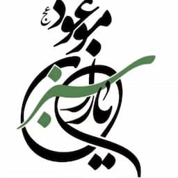 آموزشگاه قرآنی یاران سبزموعود(عج)