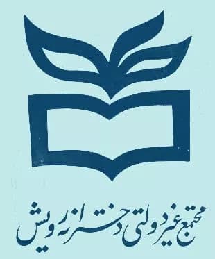 آموزشگاه علمی رویش