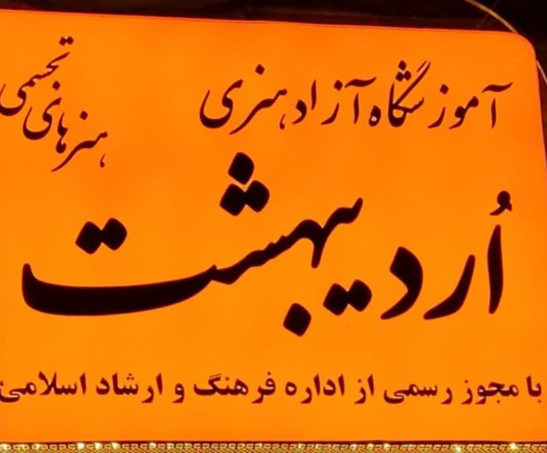 آموزشگاه نقاشی اردیبهشت