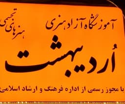 آموزشگاه نقاشی اردیبهشت