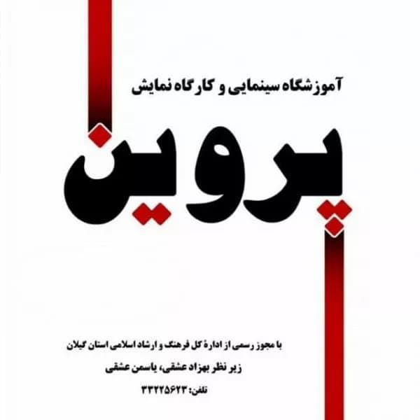 آموزشگاه بازیگری پروین