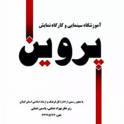 آموزشگاه بازیگری پروین