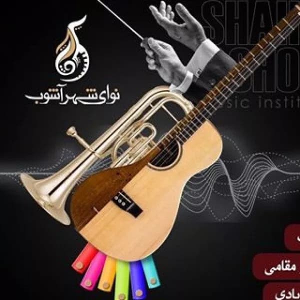 آموزشگاه موسیقی نوای شهر آشوب