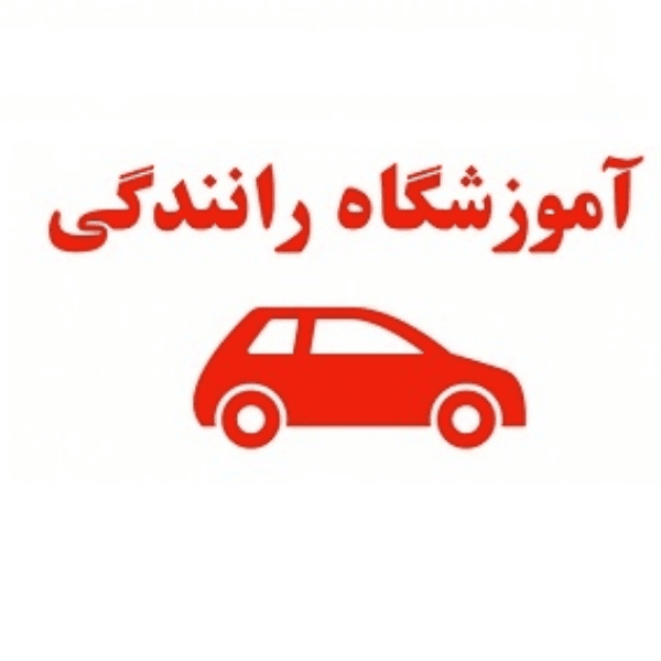 آموزشگاه رانندگی پاسار گاد
