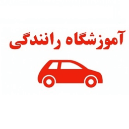 آموزشگاه رانندگی پاسار گاد