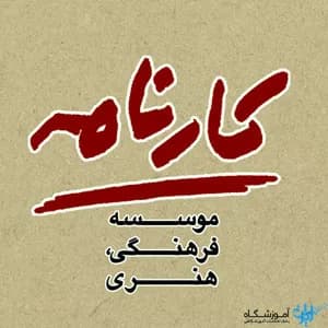 آموزشگاه بازیگری کارنامه
