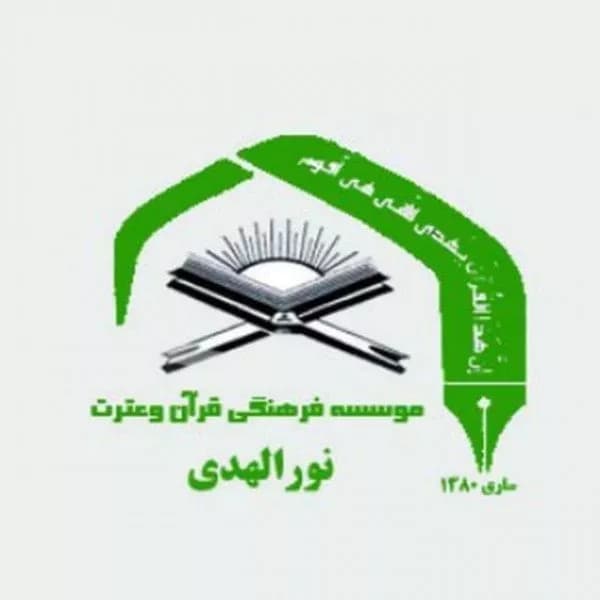 آموزشگاه قرآنی نورالهدی