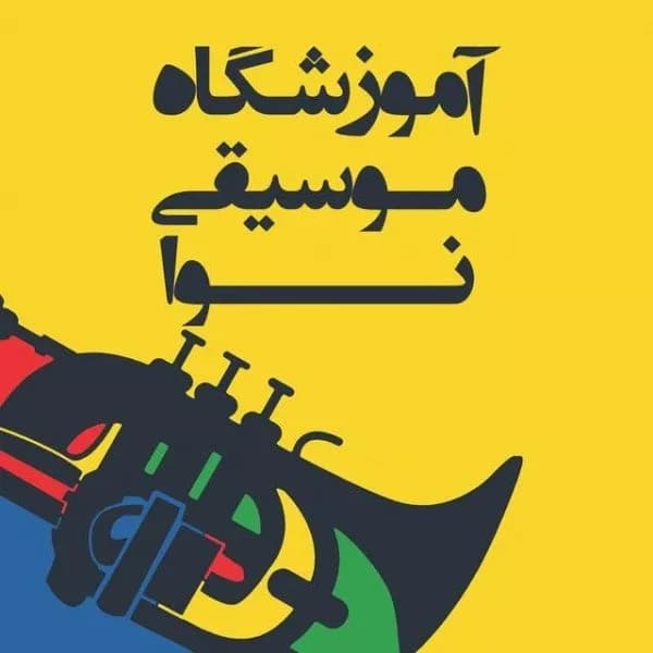 آموزشگاه موسیقی نوا