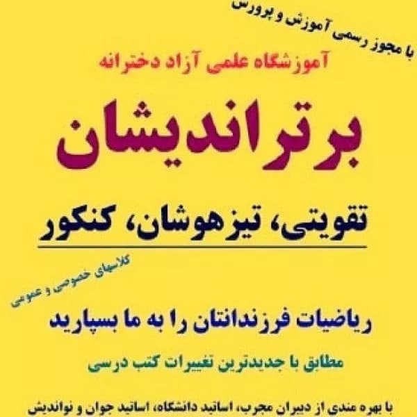 آموزشگاه کنکور برتراندیشان