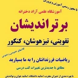 آموزشگاه کنکور برتراندیشان