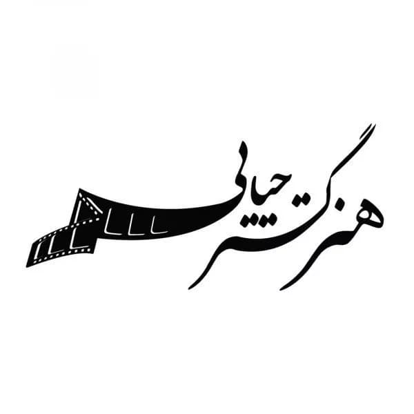 آموزشگاه بازیگری هنر گستر حیایی (امین حیایی)