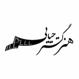آموزشگاه بازیگری هنر گستر حیایی (امین حیایی)
