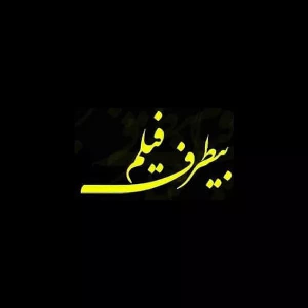 آموزشگاه سینمایی بیطرف فیلم (تهران)