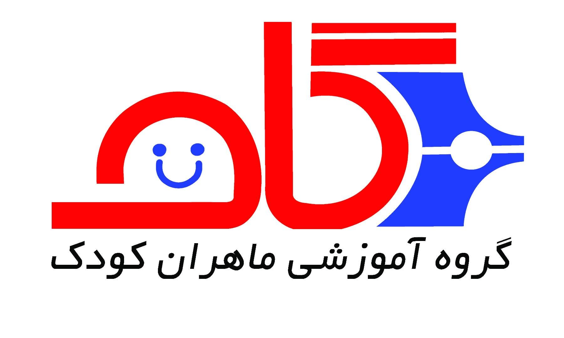 موسسه گروه آموزشی ماهران کودک