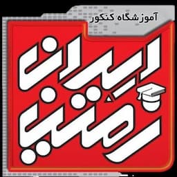 آموزشگاه کنکور ایران زمین