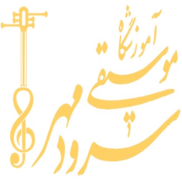 آموزشگاه موسیقی سرود مهر