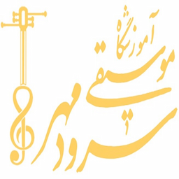 آموزشگاه موسیقی سرود مهر