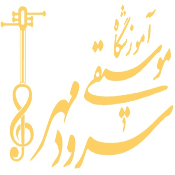 آموزشگاه موسیقی سرود مهر