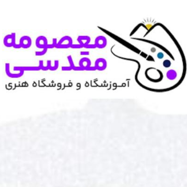 آموزشگاه هنرهای تجسمی معصومه مقدسی
