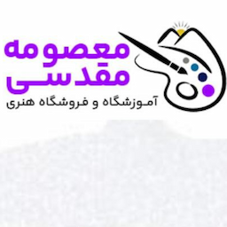 آموزشگاه هنرهای تجسمی معصومه مقدسی