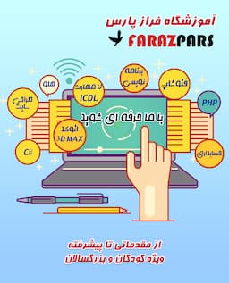 آموزشگاه کامپیوتر فرازپارس