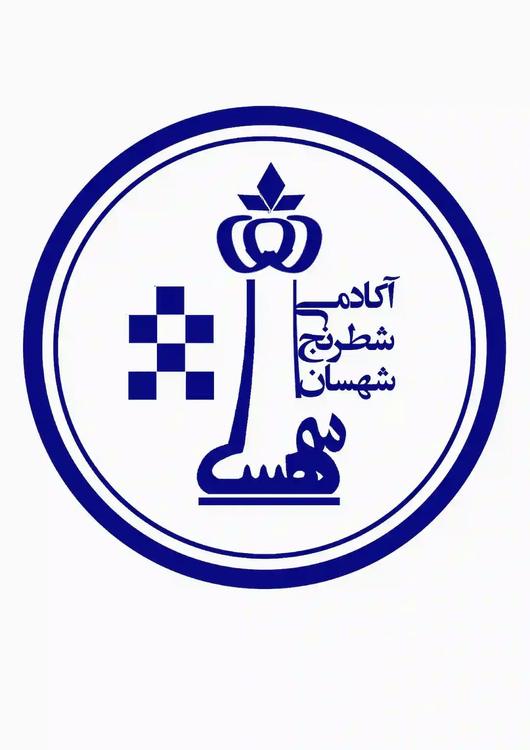 آکادمی شطرنج شهسان