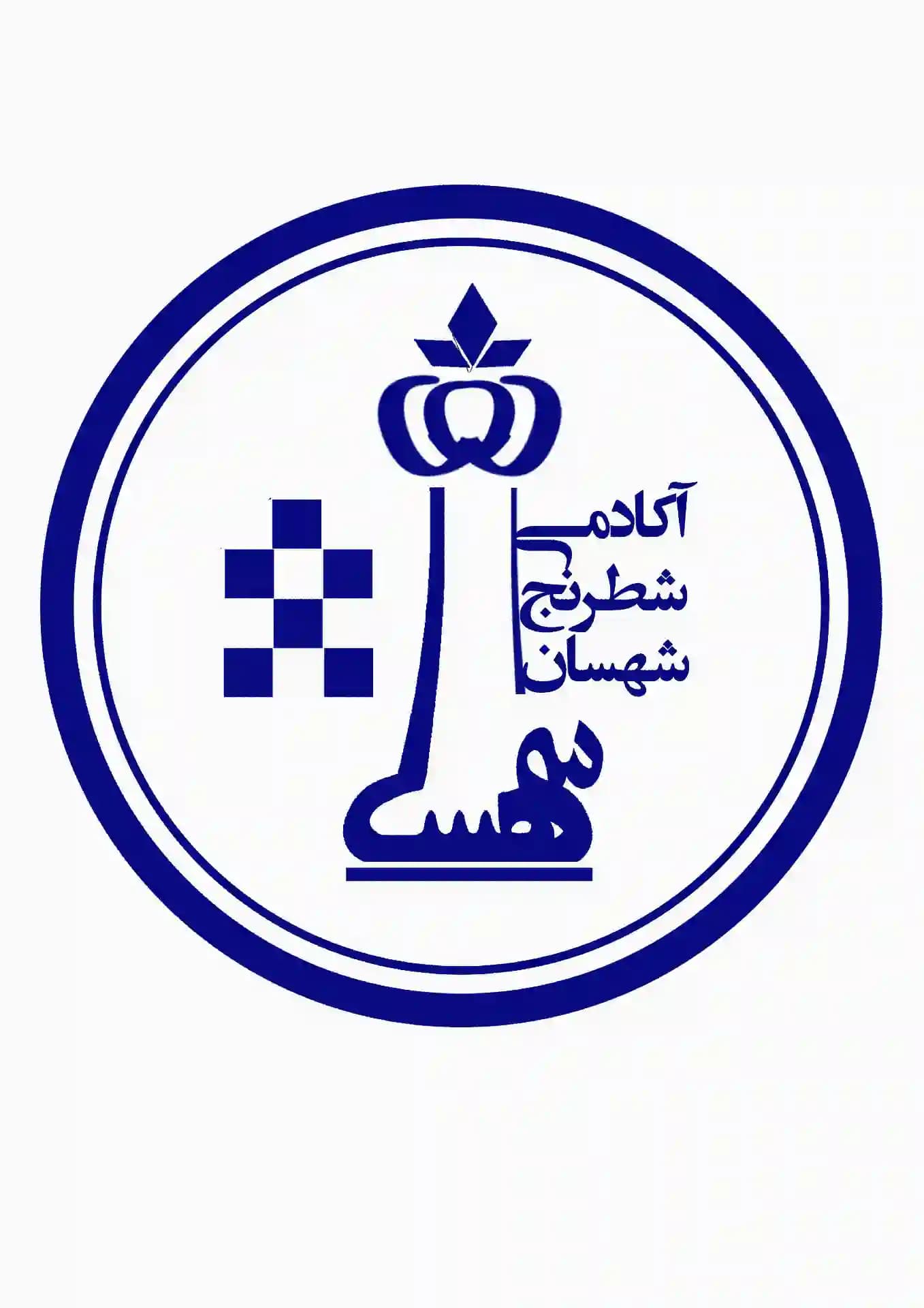آکادمی شطرنج شهسان