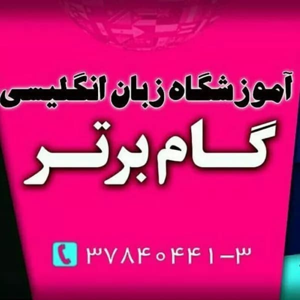 آموزشگاه زبان گام برتر